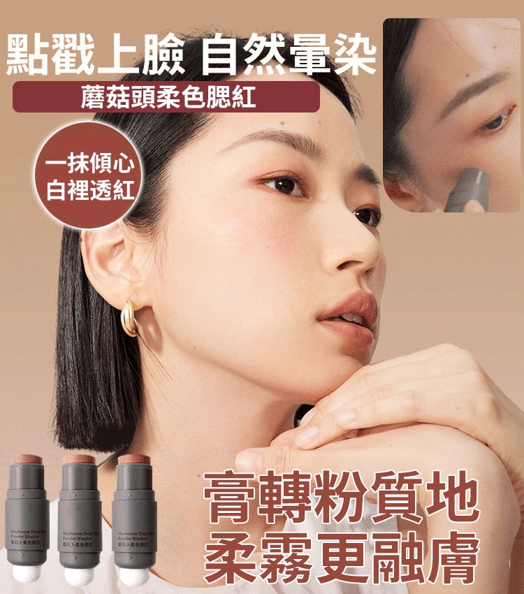 蘑菇頭腮紅棒