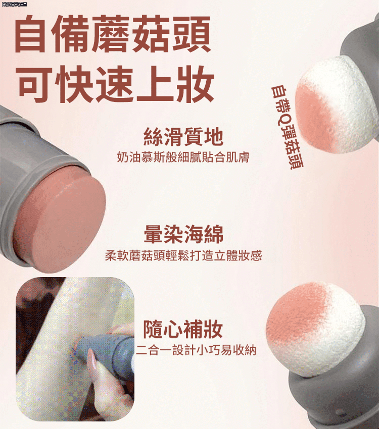 蘑菇頭腮紅棒