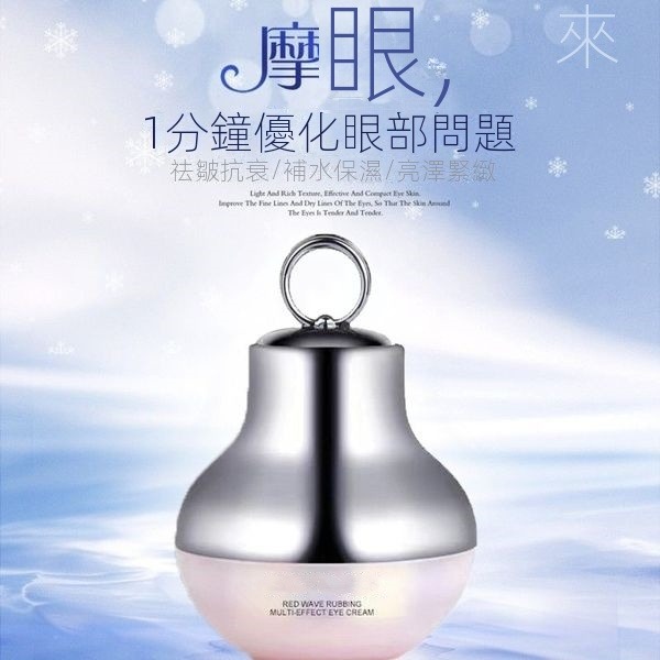 電動抗皺眼霜