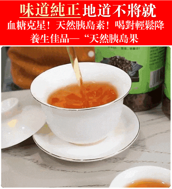 野生胰島果茶