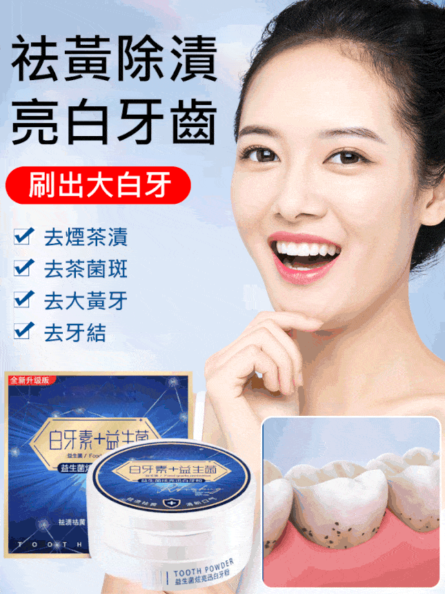 益生菌潔牙粉
