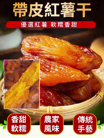 0糖倒蒸香薯干
