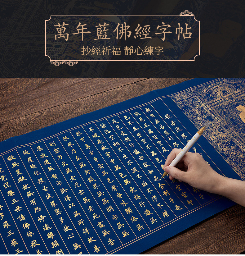 萬年藍佛經練字帖