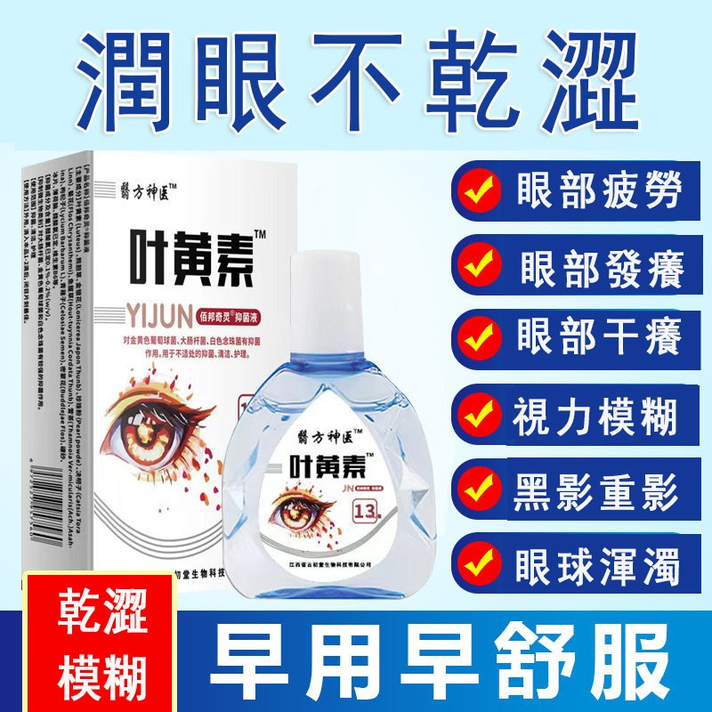 葉黃素潤眼液