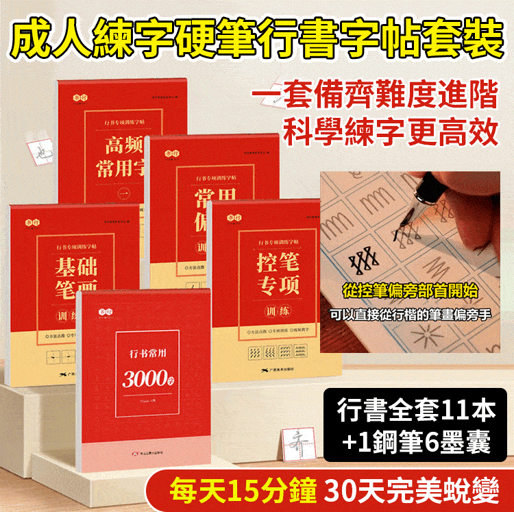 硬筆行書字帖