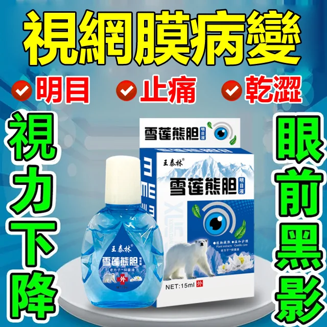 雪蓮熊膽明目液