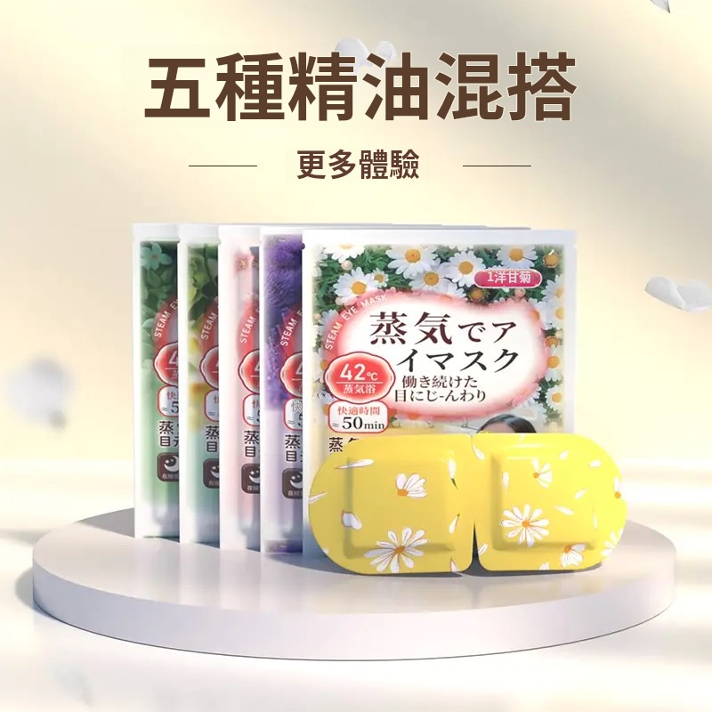 日本蒸汽眼罩