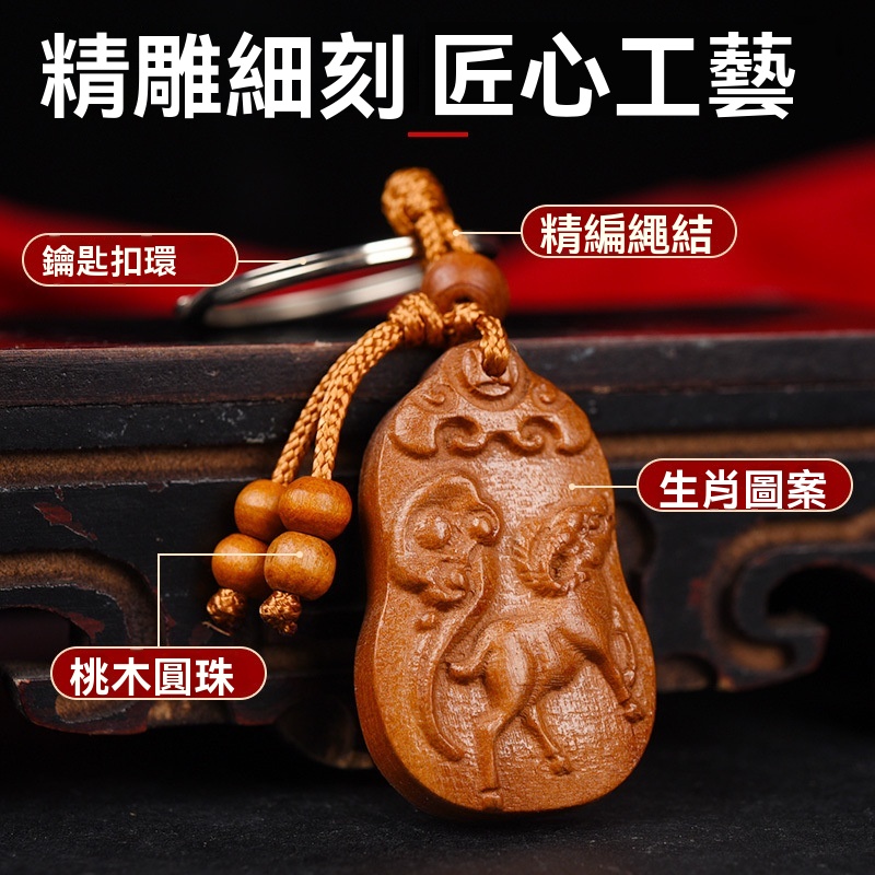 桃木辟邪鑰匙扣