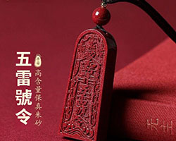 朱砂五雷號令