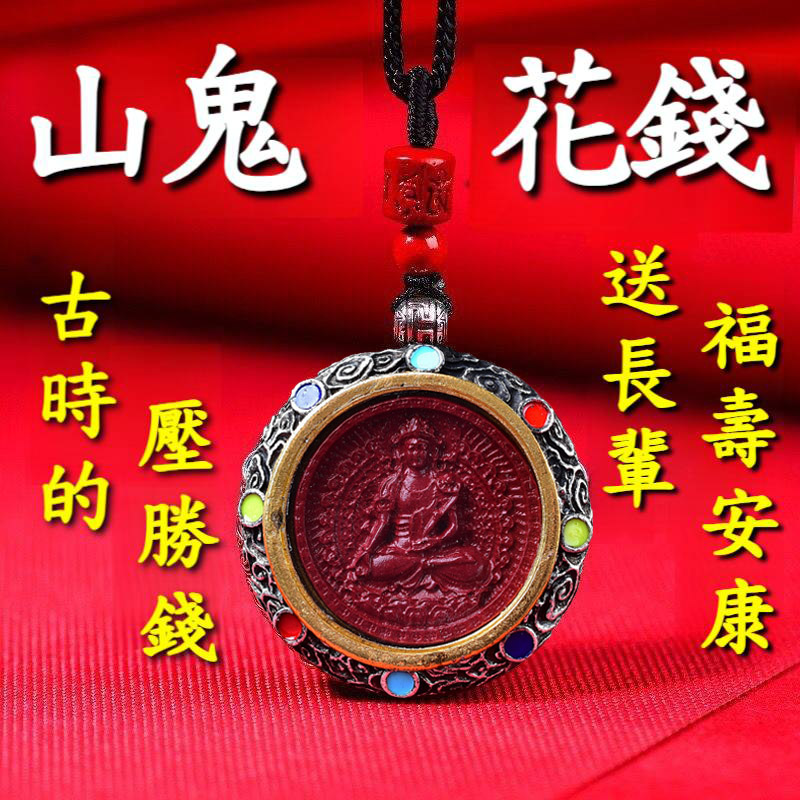 山鬼花錢本命佛