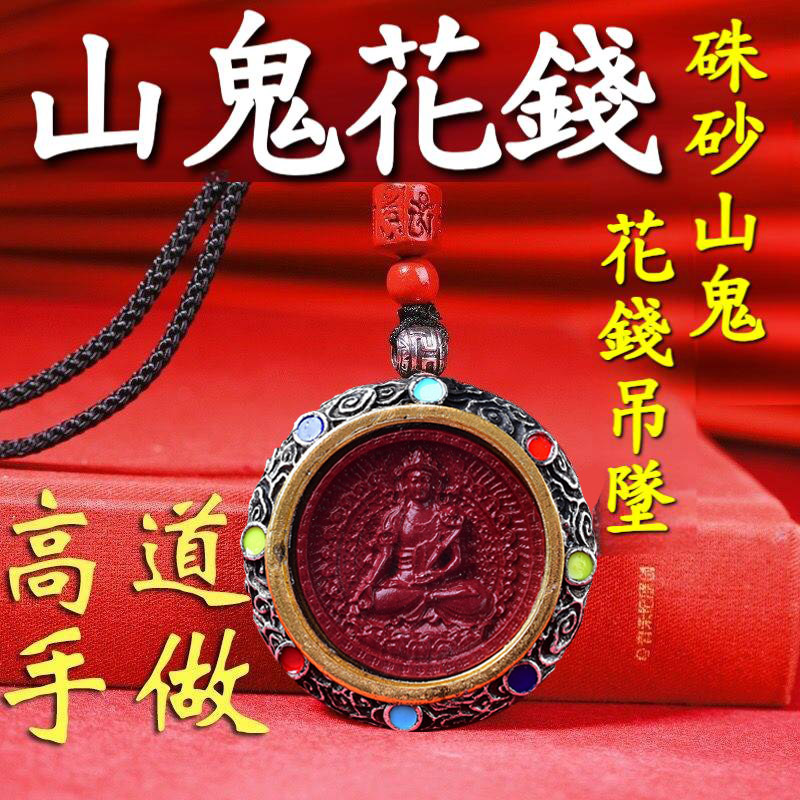山鬼花錢本命佛
