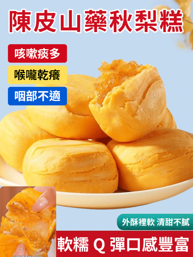 陳皮山藥秋梨糕