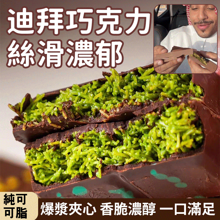迪拜巧克力