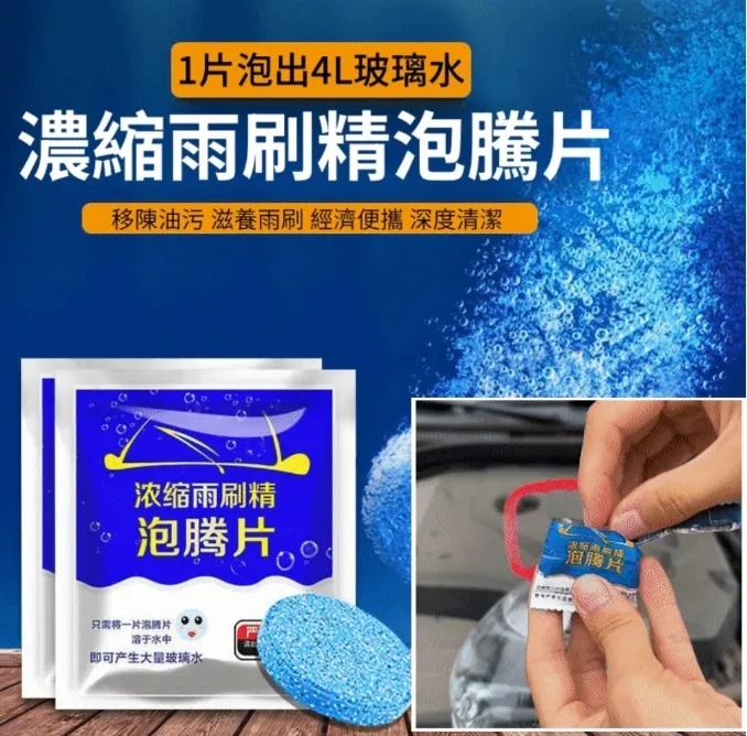 超濃縮雨刷精錠