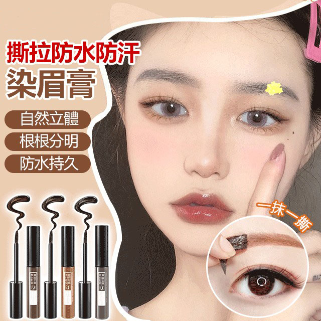 撕拉染眉膏