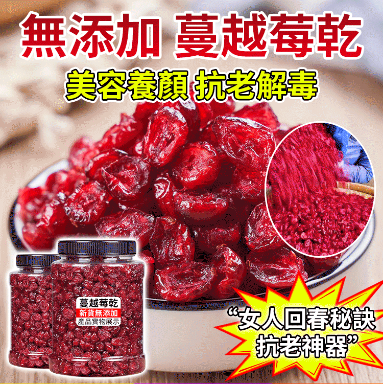 蔓越莓果乾