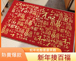 百福地墊