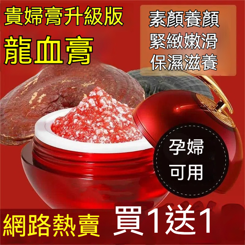 龍血膏素顏霜