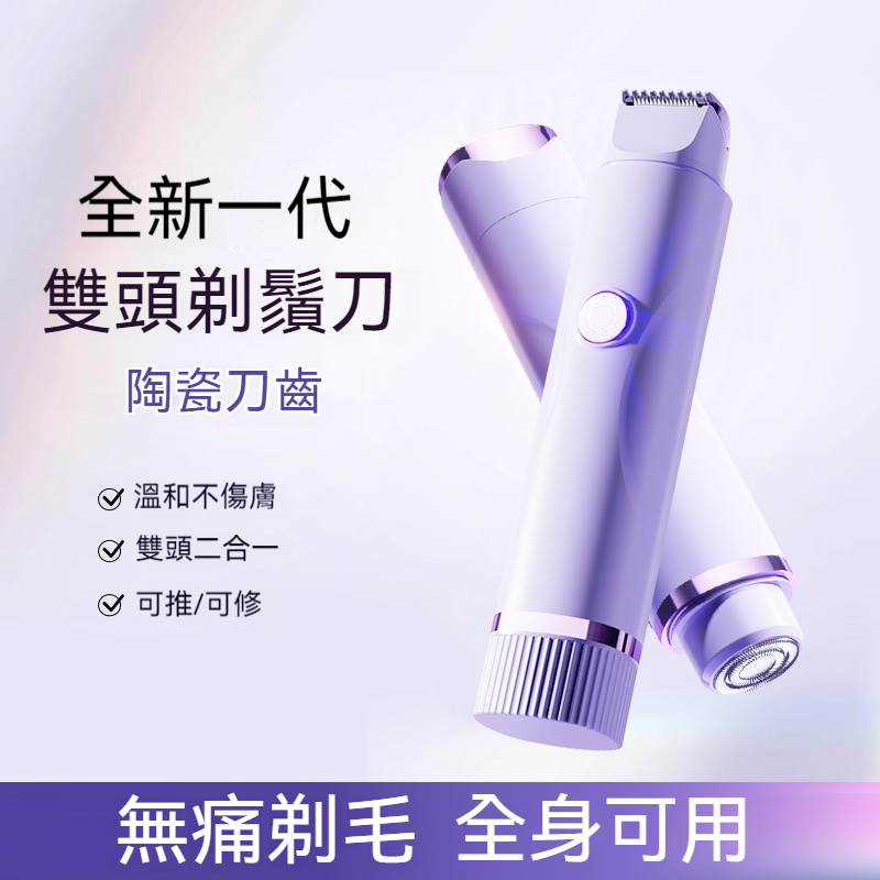 雙頭脫毛器