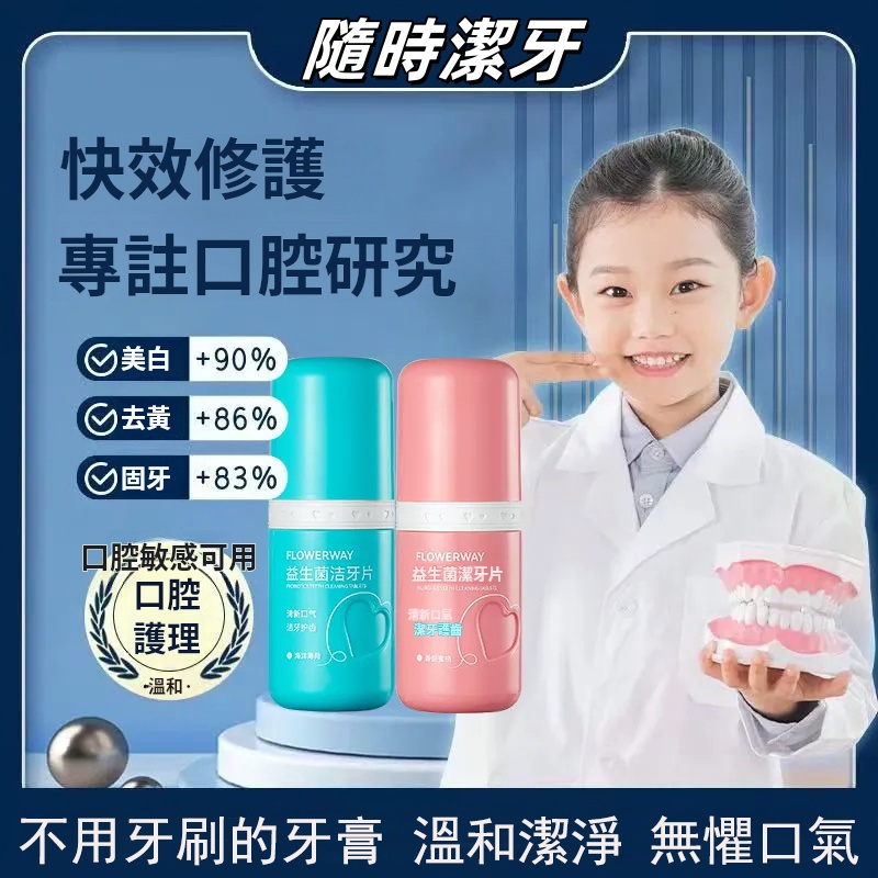 益生菌潔牙片