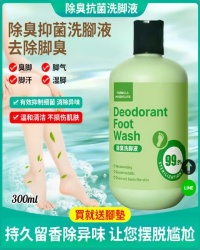 防臭抑菌洗腳液