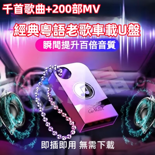 粵語音樂U盤