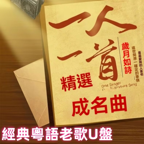 粵語音樂U盤