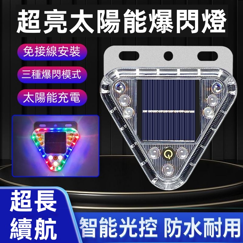 太陽能爆閃燈