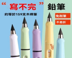 永恆鉛筆