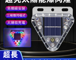 太陽能爆閃燈