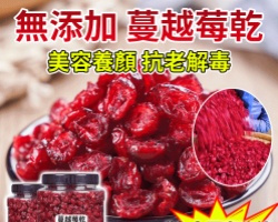 蔓越莓果乾