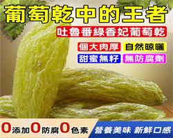 吐魯番葡萄乾
