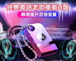 粵語音樂U盤