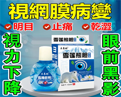 雪蓮熊膽明目液