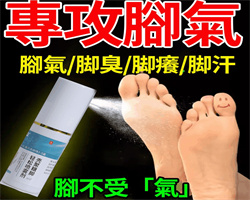 腳氣腳蘚噴霧劑