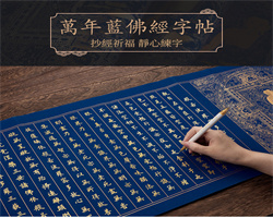 萬年藍佛經練字帖