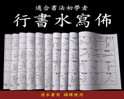 臨摹水寫布