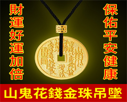 山鬼花錢金珠吊墜