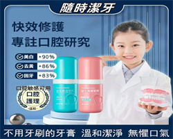 益生菌潔牙片