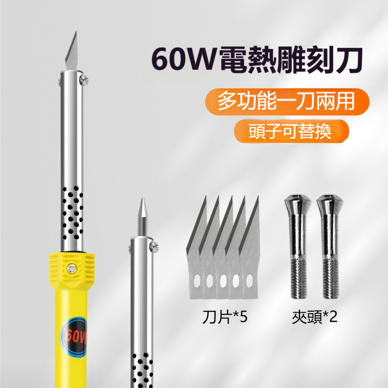 電熱雕刻刀