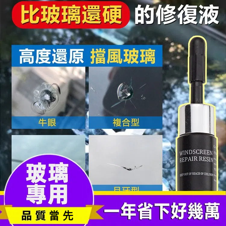 玻璃修複液套裝