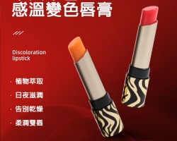 傳奇溫變唇膏