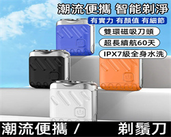 行者剃鬚刀