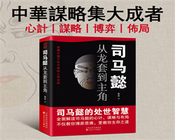 司馬懿的心計