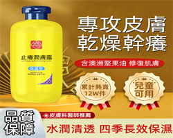 止癢潤膚露