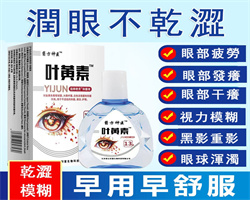 葉黃素潤眼液