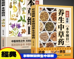 本草綱目彩繪圖解