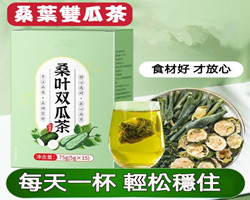 桑葉雙瓜茶