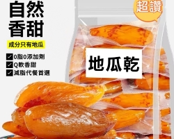 地瓜乾