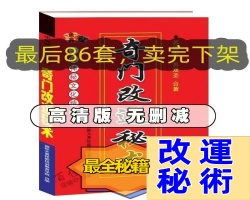 奇門改運秘術